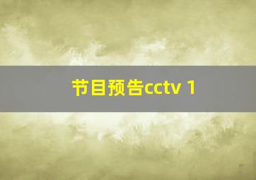 节目预告cctv 1